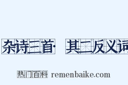 杂诗三首·其二反义词是什么意思的图片